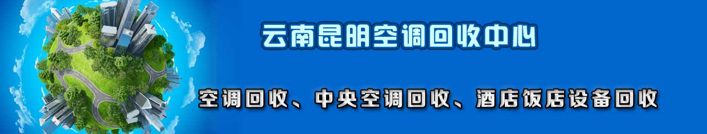 云南空调回收，中央空调回收